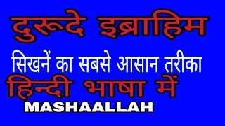 Durood Ibrahim Hindi meदुरूदे इब्राहिम हिन्दी में सीखो। [upl. by Ewens]