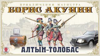 БОРИС АКУНИН «АЛТЫНТОЛОБАС» Аудиокнига Читает Сергей Чонишвили [upl. by Urbai]