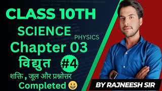 CLASS 10th SCIENCE NCERT UP BOARD ELECTRICITY Chapter 3 विद्युत Part 4 प्रश्नोत्तर Question amp Answer [upl. by Hoeve]