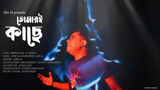 Tomari Kache original Video Song 2024  Abir M feat Arpita Saha  Bengali Rock Song [upl. by Nosiaj]