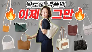 아직도 로고 큰 명품가방만👜확 바뀐 가방 트렌드로고리스백더로우 케이트 르메르 드메리엘 루에브르 [upl. by Yves]