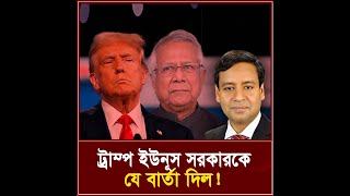 ট্রাম্প ইউনূস সরকারকে যে বার্তা দিল I তিনতন্ত্র  TINTONTRO [upl. by Maynord]