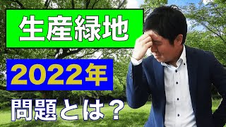 【生産緑地】の2022年問題とは？ [upl. by Antonina]