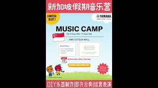 SG Music Camp🥳学校假期在🇸🇬AMK Djitsun Mall的音乐营享受一天满满的音乐与欢乐📍报名：Yamaha Music School Djitsun Mall [upl. by Asiralc]