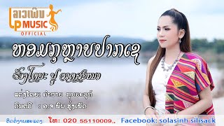 ຫອມກຸຫລາບປາກເຊ ຮ້ອງໂດຍ ປູ ວາດສະໜາ หอมกุหลาบปากเช ปู วาดสะหนา Hom Ku Larb PakseLPລາວເພີນ [upl. by Odnumde]