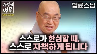 자존감이 낮아질 때 이럴 때 딱 마음 잡는 방법 알려드립니다 💡전설의 법문│법륜스님편🙏 법륜스님 자존감 즉문즉설 [upl. by Moynahan]