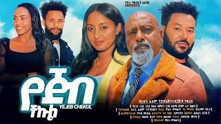 የጅብ ችኩል ሙሉ ፊልም YeJib Chekul full Ethiopian movie 2024 [upl. by Vtehsta346]