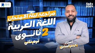 مراجعة ليلة الامتحان  عربي تانية ثانوي ترم ثاني 2024  المنهج كامل [upl. by Annoed74]