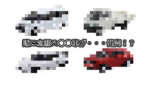 【遂に！？】トミカ 標識セット 第13弾 車種判明！？ [upl. by Gerk]