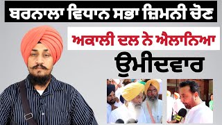 Shiromani Akali dal announced Candidate for Barnala Vidhan Sabha By Election  Kulwant Keetu [upl. by Wandie]