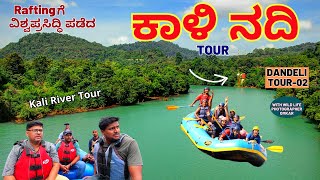 DANDELI TOURquotರಾಫ್ಟಿಂಗ್ ಗೆ ವಿಶ್ವಪ್ರಸಿದ್ಧಿ ಪಡೆದ ಕಾಳಿ ನದಿ ಬೋಟಿಂಗ್E02Omkar UmeshKalamadhyamaparam [upl. by Dail]