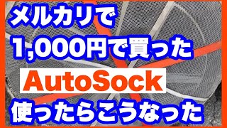 メルカリで1000円で買った中古のオートソック使ったらこうなった【AutoSock】 [upl. by Lucius]