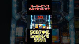 スーパービンゴネオクラッシック スーパーカウントダウン7中に【hoah】して555G shortsスーパーカウントダウン7hoah [upl. by Carman642]