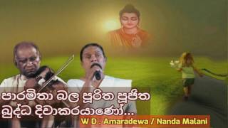 Paramitha Bala Puritha W D Amaradewa  Nanda Malani පාරමිතා බල පූරිත පූජිත ‍බුද්ධ දිවාකරයාණෝ [upl. by Anirol]