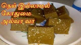 Without Ghee Wheat Halwa in Tamil  Muscoth Halwa in Tamil  Atta Halwa  Gothumai Halwa Recipe [upl. by Collin]