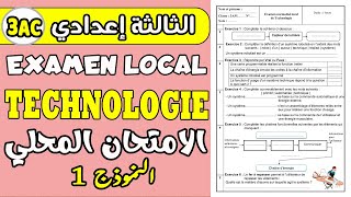 examen local technologie 3ème année collège  الامتحان الموحد المحلي الثالثة التكنولوجيا [upl. by Emeric704]