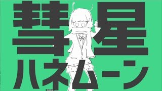 【歌ってみた】彗星ハネムーン【ごんきち】 [upl. by Adnhoj]