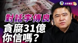 前雞西副市長李傳良：31億就是個筐！這個體制已經爛透；不給錢就抓人，腐敗的人同時反腐；躺平瀆職遍及官場 ｜方菲時間 [upl. by Jeni]