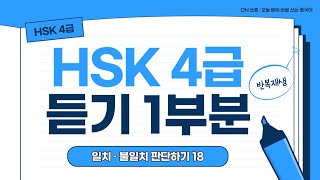 18탄 HSK 4급 시험 전 듣기 총정리 1부분 기출문제 실전 모의고사 중국어 인강오쓰중 [upl. by Nasaj4]