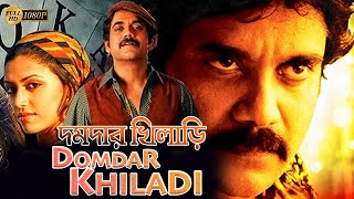 Domdar Khiladi New South Action Dub Bangla Film Mohon BabuShilpa ShettyBrahmanandamদমদার খিলাড়ি [upl. by Pieter]