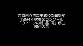 1994年 西宮市立西宮東高校吹奏楽部 関西大会 [upl. by Joann529]