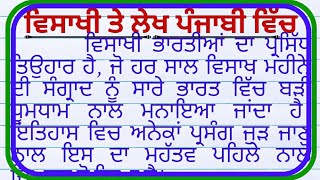 Vaisakhi da mela essay in Punjabi Essay on Vaisakhi in punjabiVaisakhi da lekh ਵਿਸਾਖੀ ਦਾ ਮੇਲਾ ਲੇਖ [upl. by Lema]