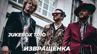 Jukebox trio  извращенка  Шоу《Конфетка》 [upl. by Ettenotna117]