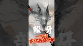 「一分鐘帶你看新球拍」龍牙METALLIC 合金龍牙來啦！快來看看改了什麼設定！ [upl. by Regor]