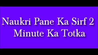 Naukri Pane Ka Sirf 2 Minute Ka Totka [upl. by Anilah504]