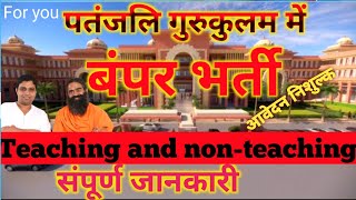 Vacancy in Patanjali Gurukulam पतंजलि गुरुकुलम में बंपर भर्ती For you Ramasarey pal job patanjali [upl. by Melisenda818]