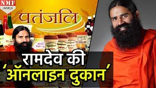 RAMDEV की ONLINE दुकान से खरीदें पतंजलि का सामान [upl. by Canter64]