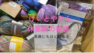 お待たせしました！けいとやさんの福袋購入品紹介しながら編みラジオ [upl. by Eniamej]