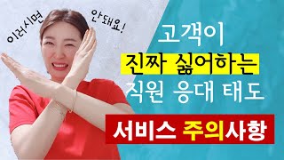 고객 응대 직원 태도 주의사항 5가지  이러면 고객 다 떠나요 [upl. by Myers]