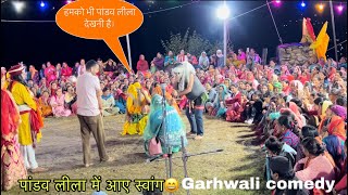 पांडव लीला में आए स्वांग😄 Garhwali Comedy Scenes uttrakhand uttrakhandculture [upl. by Nollie]