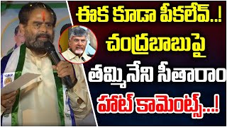 Tammineni Sitaram Hot Comments On CM Chandrababu  YCP Vs TDP  AP Politics  247 News TV [upl. by Nodrog800]