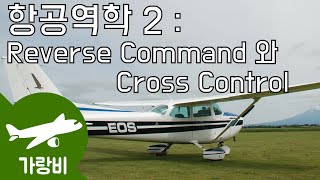 S1E6  Reverse Command와 Cross control  항공역학2 [upl. by Adnilev]