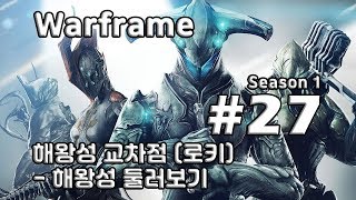 차꿍 워프레임 S01E27 해왕성 교차점 로키  해왕성 둘러보기 Warframe [upl. by An714]