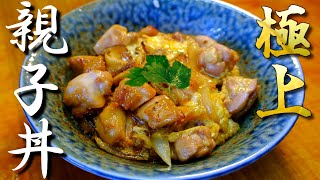 旨味あふれる極上の親子丼の作り方 [upl. by Riva]