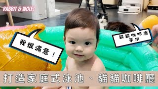 打造家庭式泳池與貓貓咖啡廳｜炎炎夏日的帶娃好選擇｜兔女狼 [upl. by Zhang397]