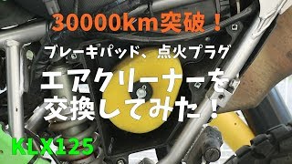 【KLX125】エアクリーナー・ブレーキパッド・点火プラグ交換【整備＆メンテナンス】 [upl. by Tatman]