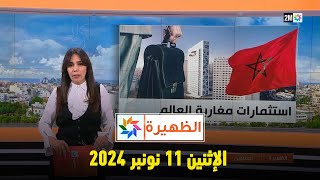 الظهيرة  الإثنين 11 نونبر 2024 [upl. by Bergmann]