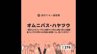 EP278｜オムニバス・ハヤツウ  象印さんとバルミューダさんと志摩スペイン村さんと高山一実さん最近疎遠になってきた中学からのお友達と鈴村健一さん聞いていますか？ [upl. by Ocire]