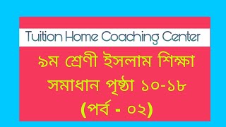 Class 9 Islam Page 101114161718  ৯ম শ্রেণী ইসলাম শিক্ষা সমাধান পৃষ্ঠা ১০১১১৪১৬ ১৭১৮ [upl. by Strep210]