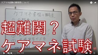 ケアマネ（介護支援専門員）試験の難易度について [upl. by Joanie]