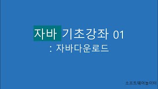 자바 기초 강의 1강 자바 다운로드 [upl. by Mera]