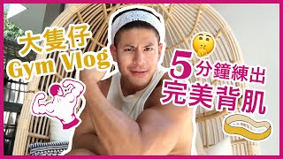 大隻仔健身 Gym Vlog：5分鐘練出完美背肌 新手入門版  Alan Wan 溫家偉 [upl. by Ramedlaw]