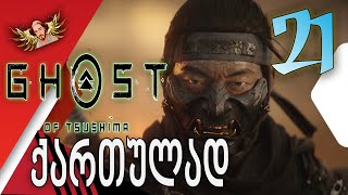 Ghost of Tsushima ქართულად ნაწილი21  შურისძიება მონღოლ ჰანზე [upl. by Melvena442]