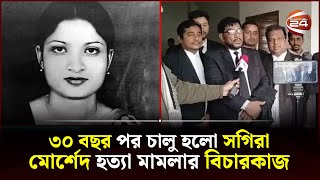 অবশেষে দীর্ঘ সময় পর রায় হতে যাচ্ছে সগিরা মোর্শেদ হত্যা মামলার  Sagira Morshed  Channel 24 [upl. by Aneeb912]