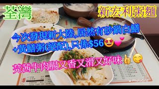 【平帆食堂】荃灣  新宏利粥麵  服務值得嘉許  芫茜牛肉腸粉  鱔球黃鱔粥  魚嘴魚鰾粥  豬腰豬潤粥   Congee [upl. by Tatum]