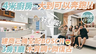 高雄拍你家4米大中島廚房～大到可以奔跑 建商三機全配BOSCH【1620拍你家EP30】 [upl. by Aviv236]